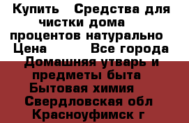 Купить : Средства для чистки дома-100 процентов натурально › Цена ­ 100 - Все города Домашняя утварь и предметы быта » Бытовая химия   . Свердловская обл.,Красноуфимск г.